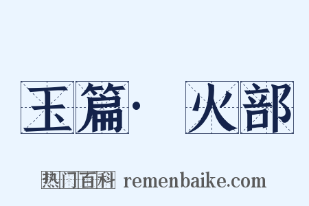玉篇·火部是什么意思的图片